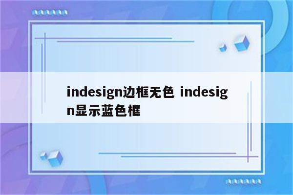 indesign边框无色 indesign显示蓝色框