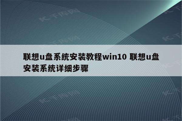 联想u盘系统安装教程win10 联想u盘安装系统详细步骤