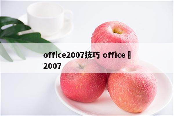 office2007技巧 office 2007