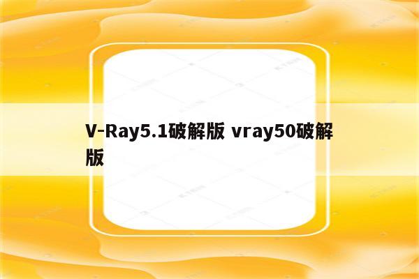 V-Ray5.1破解版 vray50破解版