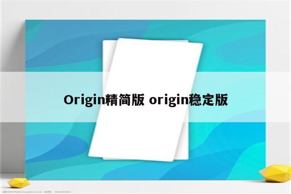 Origin精简版 origin稳定版