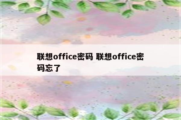 联想office密码 联想office密码忘了