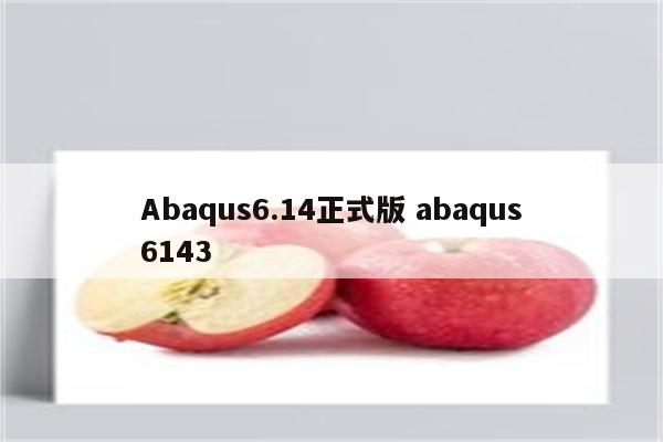 Abaqus6.14正式版 abaqus6143