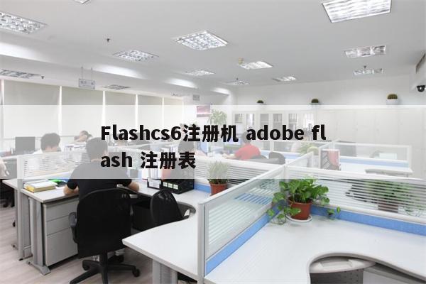 Flashcs6注册机 adobe flash 注册表