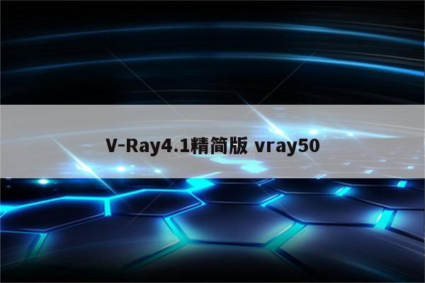 V-Ray4.1精简版 vray50