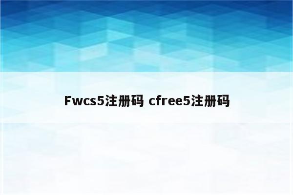 Fwcs5注册码 cfree5注册码