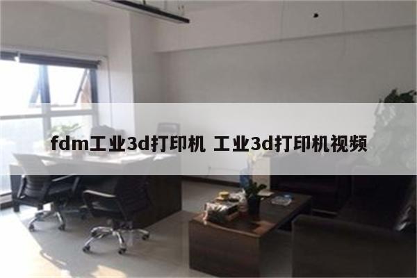 fdm工业3d打印机 工业3d打印机视频