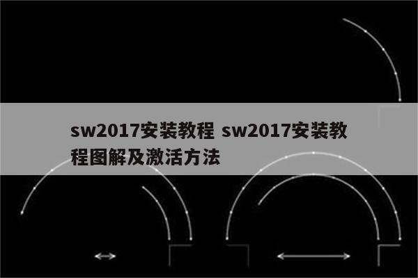 sw2017安装教程 sw2017安装教程图解及激活方法