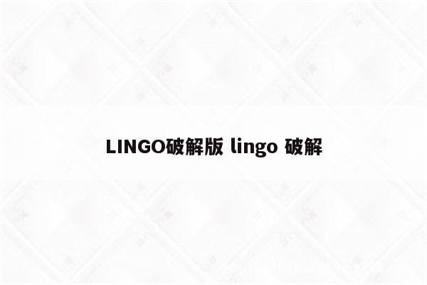 LINGO破解版 lingo 破解