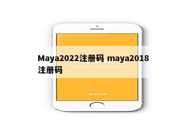 Maya2022注册码 maya2018注册码