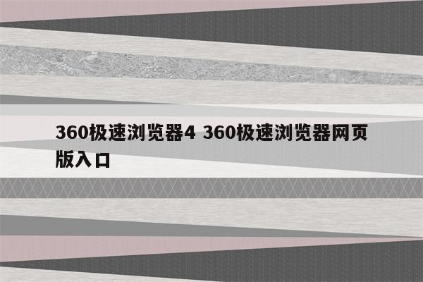 360极速浏览器4 360极速浏览器网页版入口