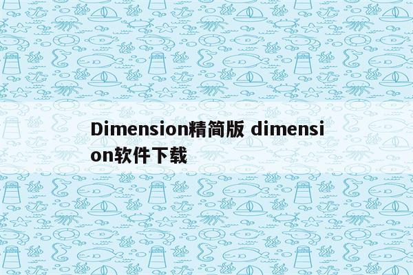 Dimension精简版 dimension软件下载