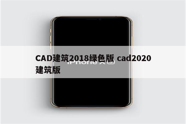 CAD建筑2018绿色版 cad2020建筑版