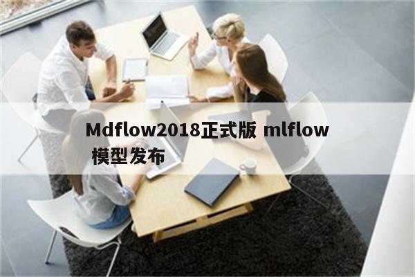 Mdflow2018正式版 mlflow 模型发布