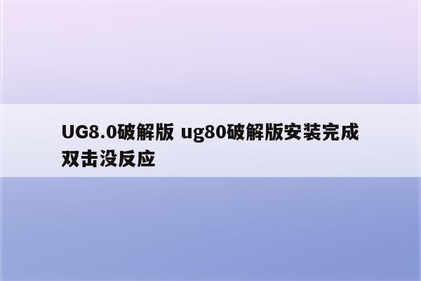 UG8.0破解版 ug80破解版安装完成双击没反应