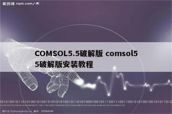 COMSOL5.5破解版 comsol55破解版安装教程