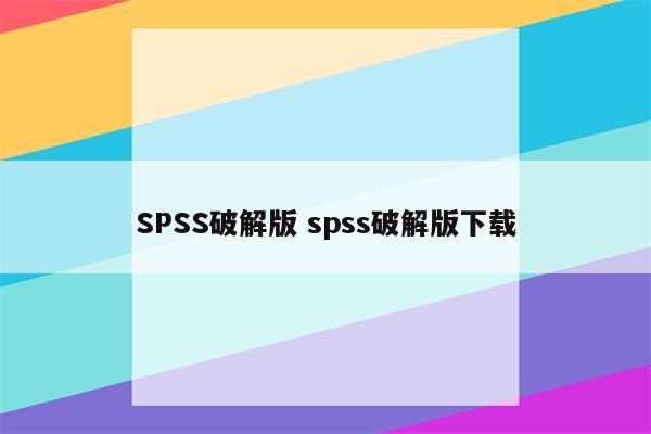 SPSS破解版 spss破解版下载