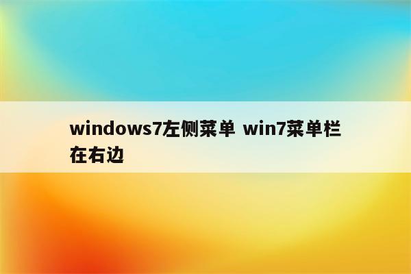 windows7左侧菜单 win7菜单栏在右边