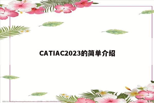 CATIAC2023的简单介绍