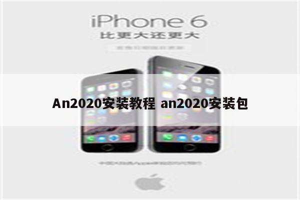 An2020安装教程 an2020安装包