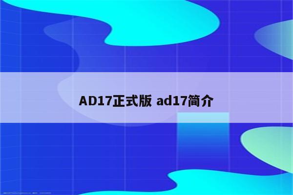 AD17正式版 ad17简介