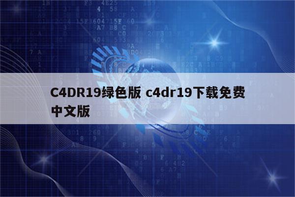 C4DR19绿色版 c4dr19下载免费中文版