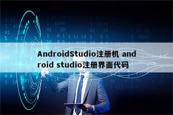 AndroidStudio注册机 android studio注册界面代码