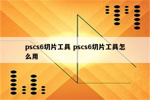 pscs6切片工具 pscs6切片工具怎么用