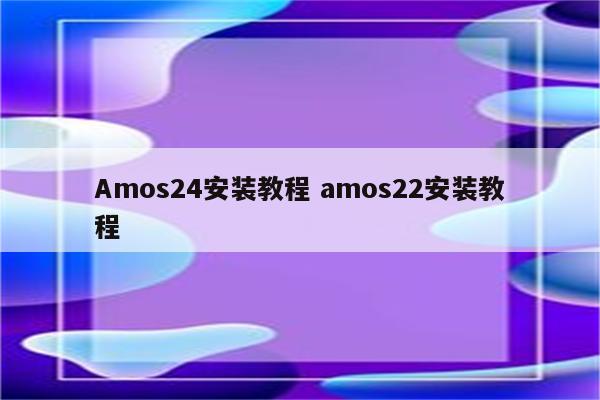 Amos24安装教程 amos22安装教程