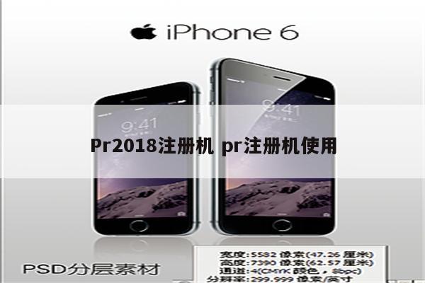 Pr2018注册机 pr注册机使用