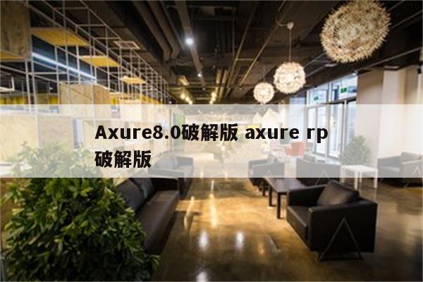 Axure8.0破解版 axure rp破解版