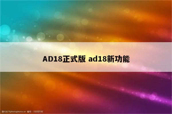 AD18正式版 ad18新功能