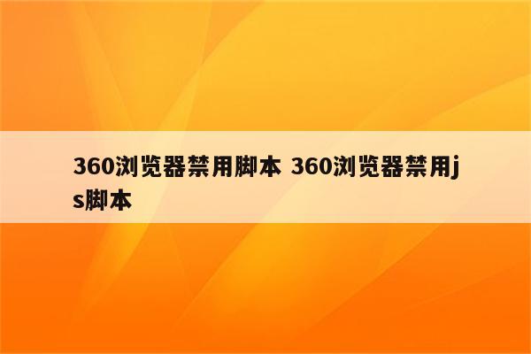 360浏览器禁用脚本 360浏览器禁用js脚本