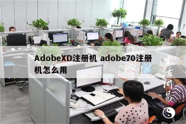 AdobeXD注册机 adobe70注册机怎么用