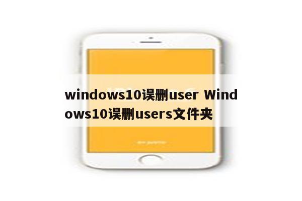 windows10误删user Windows10误删users文件夹