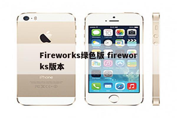 Fireworks绿色版 fireworks版本