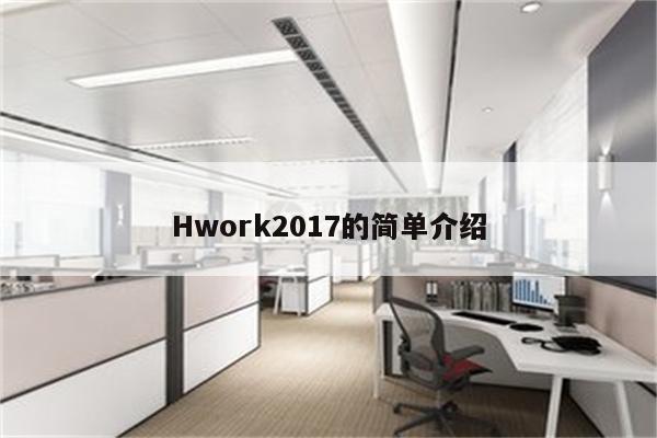 Hwork2017的简单介绍