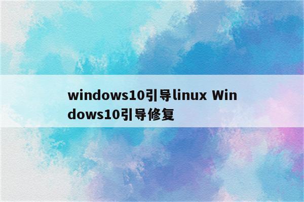 windows10引导linux Windows10引导修复