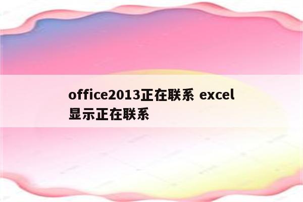 office2013正在联系 excel显示正在联系