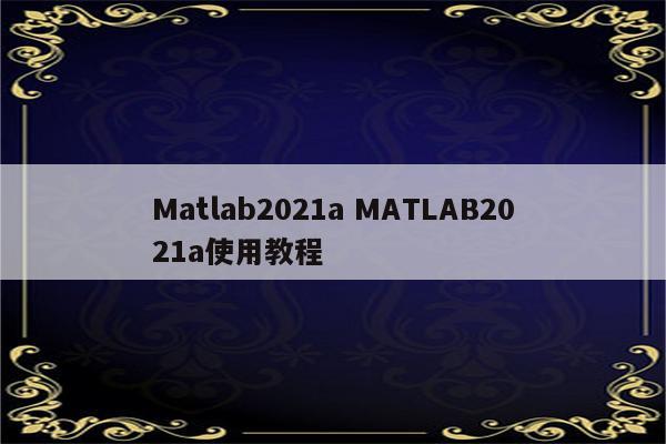 Matlab2021a MATLAB2021a使用教程