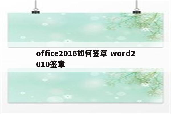 office2016如何签章 word2010签章