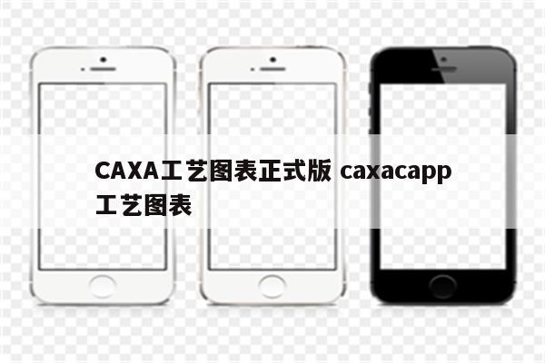 CAXA工艺图表正式版 caxacapp工艺图表