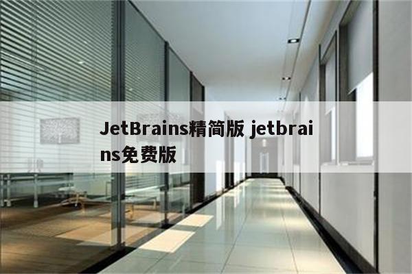 JetBrains精简版 jetbrains免费版