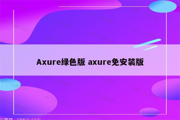 Axure绿色版 axure免安装版