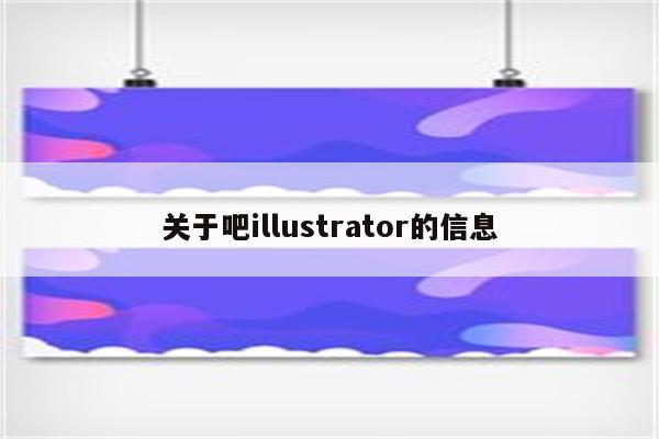 关于吧illustrator的信息