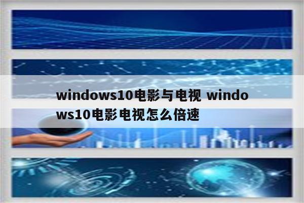 windows10电影与电视 windows10电影电视怎么倍速