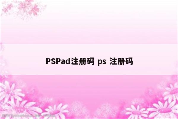 PSPad注册码 ps 注册码