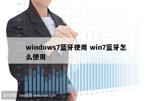 windows7蓝牙使用 win7蓝牙怎么使用