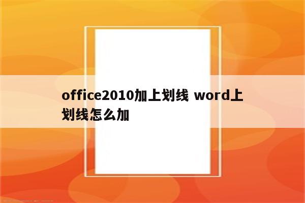 office2010加上划线 word上划线怎么加