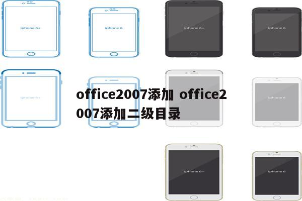 office2007添加 office2007添加二级目录